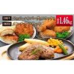 ふるさと納税 ◆宮崎牛ペッパーハンバーグ&コロッケと宮崎県産メンチカツセット(合計1.46kg) 宮崎県
