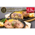 ふるさと納税 ◆宮崎県産こだわりハンバーグとチーズインハンバーグセット(合計1.26kg) 宮崎県