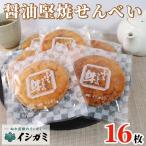 せんべい 醤油堅焼き 20枚