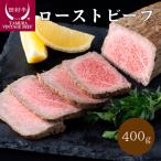 田村牛ローストビーフ 約400g