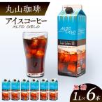 アイスコーヒー 丸山珈琲 無糖 リキッド1L×6本