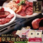 秘伝タレ 焼肉ボタ山4種セット 和牛 焼肉