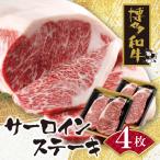 博多和牛 サーロインステーキ用740g