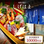 味処 割烹しげはま 食事補助券10,000円分