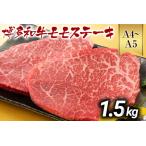 博多和牛モモステーキ 約1.5kg