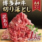 博多和牛切り落とし 1kg