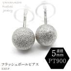 プラチナフラッシュボールピアス 5ミリ