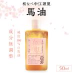 馬油 50ml