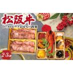 ふるさと納税 【A5等級松阪牛】焼肉和牛料理 金竹 松阪牛のローストビーフ 含む 特製 おせち 二段重 ※沖縄県 離島・諸島の配送を除く※ 和洋風 .. 三重県明和町