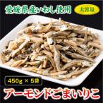 アーモンド小魚 450g×5袋