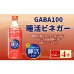 ヤマモリ GABA100 睡活ビネガー4本セット