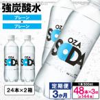 ふるさと納税 【定期便3回】OZA SODA 強炭酸水 500ml×48本×3か月 計144本[プレーン]  FZ24-218 山形県山形市