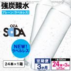 OZA SODA 強炭酸水 500ml×24本×3か月