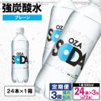 OZA SODA 強炭酸水 500ml×24本×3回