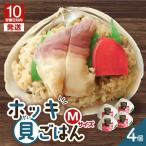 ホッキ貝ごはん Mサイズ 4個セット T051-016