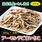 アーモンド小魚 450g×10袋