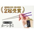 純チタン製箸 かつき 吉祥 3膳セット食器