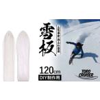 西山杉使用 雪板 トロクルーザー 冬 雪 スノー