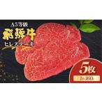 飛騨牛5等級 ヒレステーキ 赤身 160g×5枚