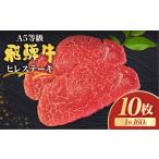 飛騨牛5等級 ヒレステーキ 赤身 160g×10枚