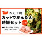鶏肉 カット済 むね肉 2.1kg
