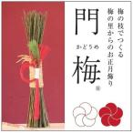 梅の里からの正月飾り 門梅