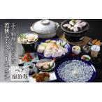 ふるさと納税 ふぐ料理の宿さいば　若狭ふぐフルコースプラン　ペア宿泊券 [BFCU002] 福井県小浜市