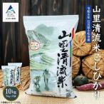 令和8年産 新米 山里清流米 コシヒカリ 精米 10kg