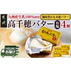 ふるさと納税 高千穂バター4個セット≪みやこんじょ快速便≫_11-2302-R_(都城市) 高千穂バター 有塩タイプ 南日本酪農 14日以内にお届け 宮崎県都城市