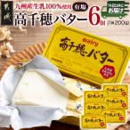高千穂バター6個セット 高千穂バター 有塩タイプ