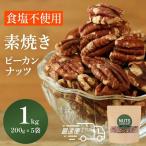 ピーカンナッツ 素焼き食塩不使用