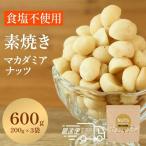マカダミアナッツ 素焼き食塩不使用