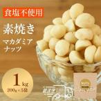 マカダミアナッツ 素焼き食塩不使用