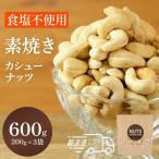 カシューナッツ 素焼き食塩不使用