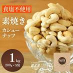カシューナッツ 素焼き食塩不使用
