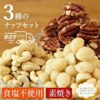 ミックスナッツ 小分け 600g