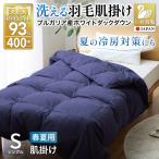 洗える羽毛布団 シングル肌掛け ダウン 夏