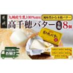 ふるさと納税 高千穂バター8個セット≪みやこんじょ快速便≫_16-2301-R_(都城市) 高千穂バター 有塩タイプ 南日本酪農 14日以内にお届け 宮崎県都城市