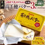 高千穂バター3個セット 高千穂バター 有塩タイプ