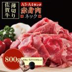 佐賀牛 ネック薄切り 赤身肉 800g
