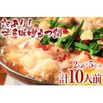 ふるさと納税 【訳あり】 博多味噌もつ鍋 10人前（2人前×5セット） MEAT PLUS CP048 福岡県大木町