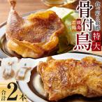 食べ応え抜群の特大骨付鳥 親鳥230g×1本