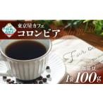 自家焙煎珈琲 コロンビア 珈琲豆 100g×1袋RT1218-100-1