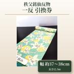秩父銘仙反物 一反 No.471