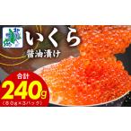 ふるさと納税 いくら 醤油漬け 240g イクラ 大阪府泉佐野市