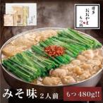 もつ鍋 博多もつ鍋おおやま みそ味 若牛小腸