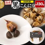 黒にんにく 約130g