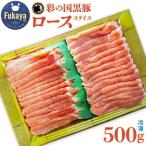 彩の国黒豚ロース 500g
