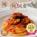 加古川パスタ 400g×2袋