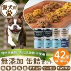 a961 愛犬用無添加缶詰セット8種 140g×42個
